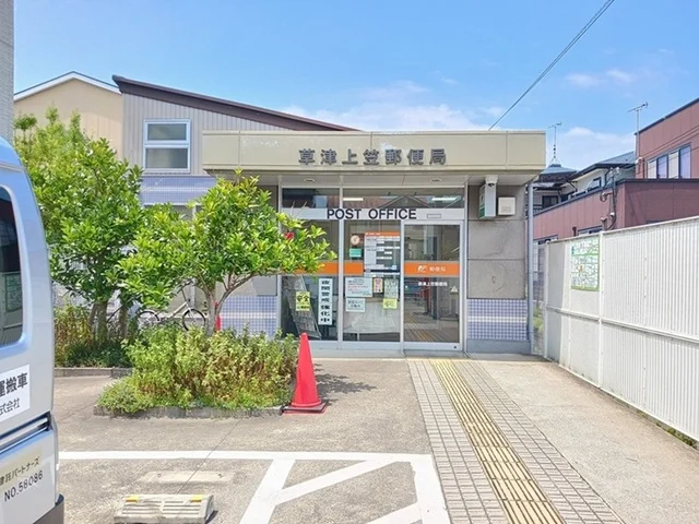 草津上笠郵便局まで750m