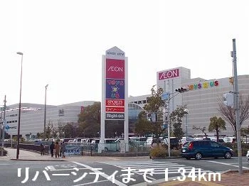 リバーシティまで1340m