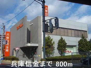 兵庫信金まで800m