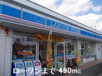 ローソンまで490m