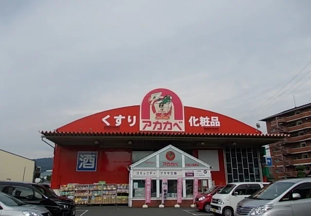 アカカベ門真江端店様まで800m