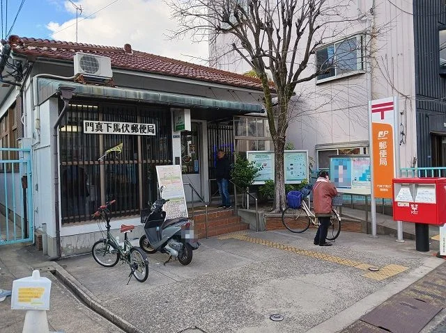 門真下馬伏郵便局様まで750m