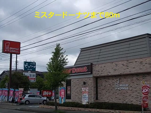 ミスタードーナツまで80m