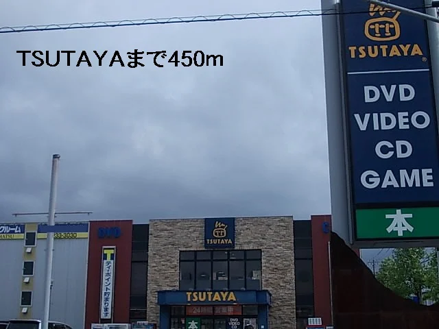 TSUTAYAまで450m