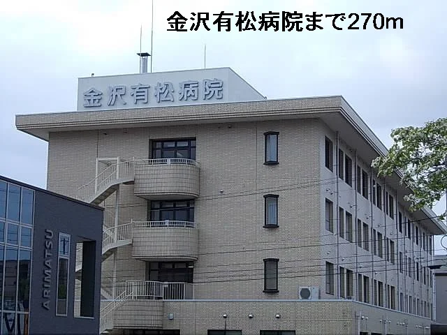 金沢有松病院まで270m