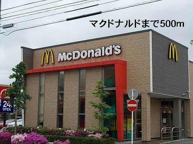 マクドナルドまで500m