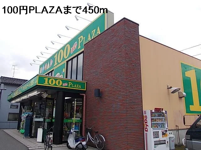 １００円ＰＬＡＺＡまで450m