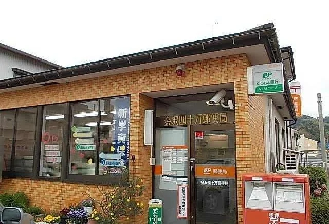 金沢四十万郵便局まで400m
