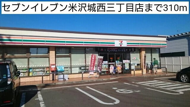 セブンイレブン米沢城西三丁目店まで310m