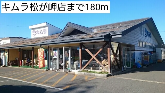 キムラ松が岬店まで180m