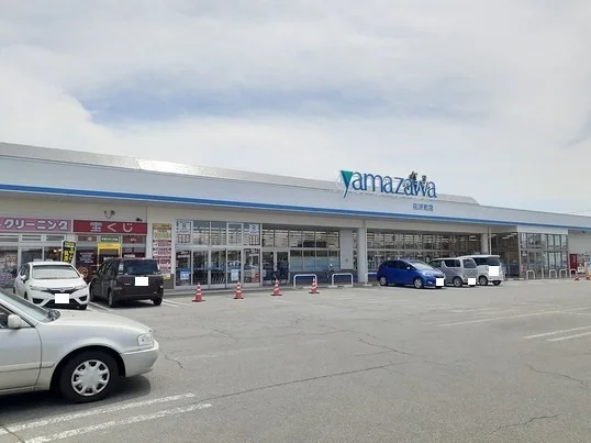 ヤマザワ花沢店まで900m