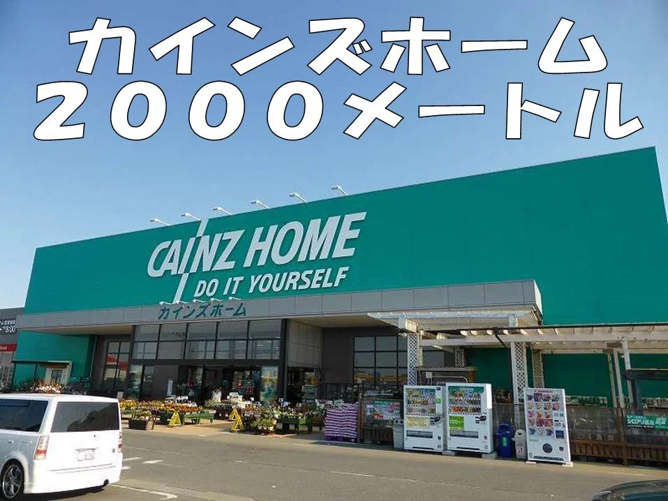 カインズホームまで2000m