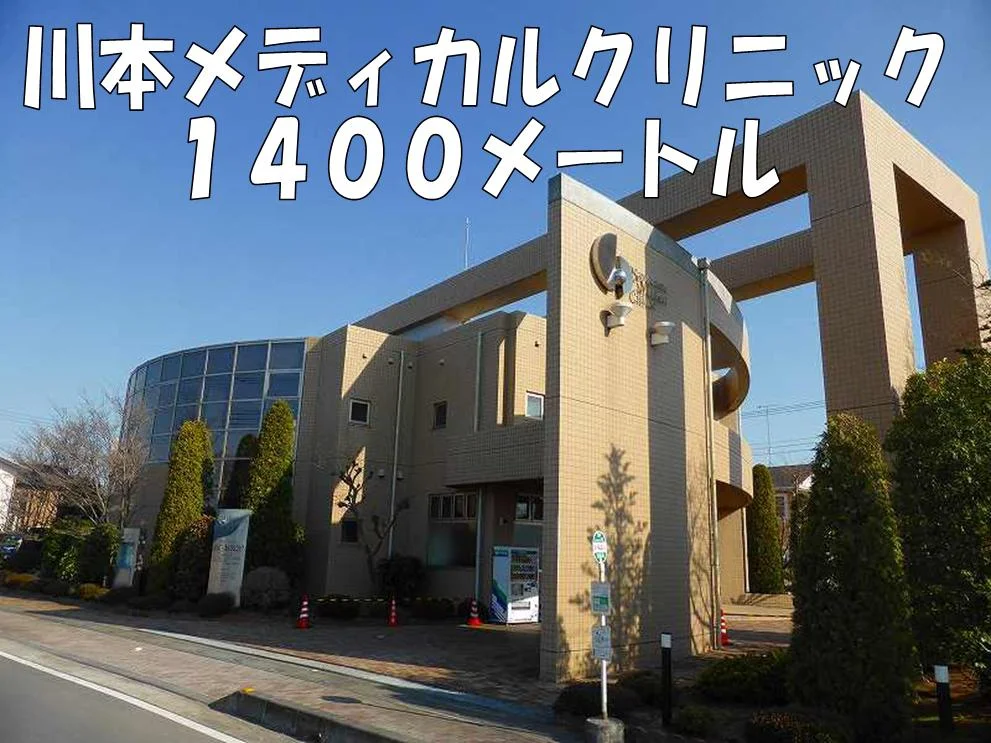 川本メディカルクリニックまで1400m