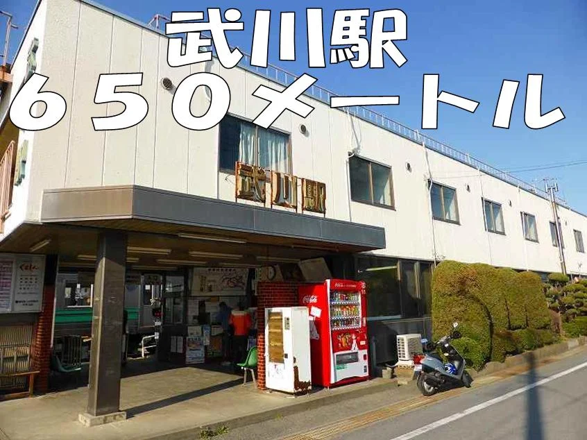 武川駅まで650m