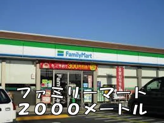 ファミリーマートまで2000m