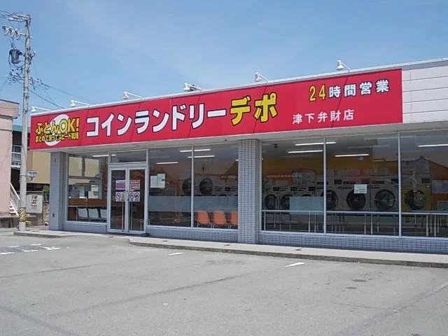 コインランドリーデポ　下弁財店まで350m