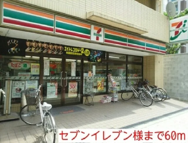 セブンイレブン様まで60m