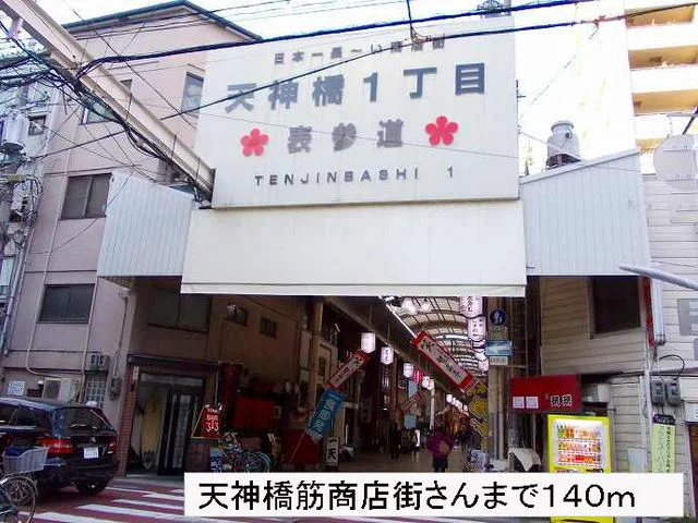 天神橋筋商店街さんまで140m