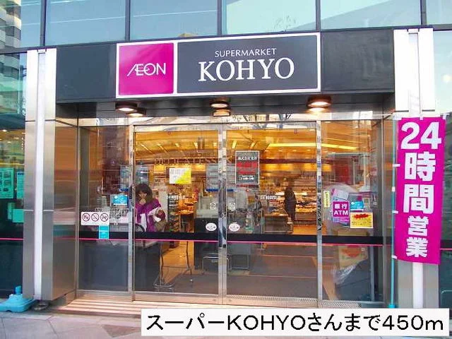 スーパーＫＯＨＹＯさんまで450m
