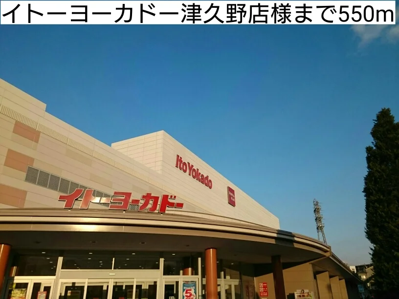 イトーヨーカドー津久野店様まで550m