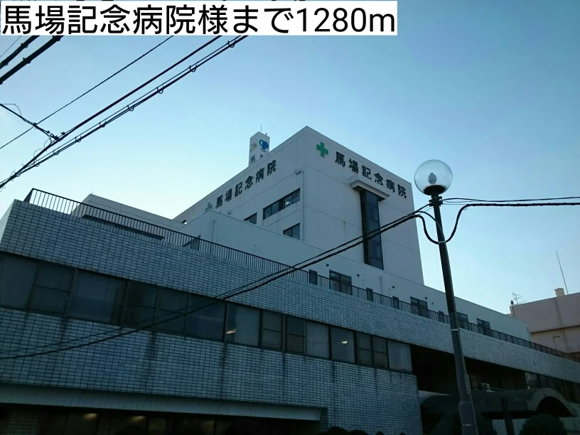 馬場記念病院様まで1280m