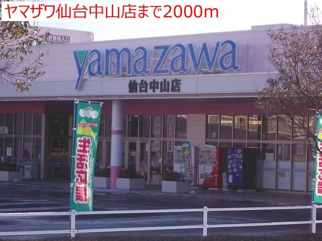 ヤマザワ仙台中山店まで2000m