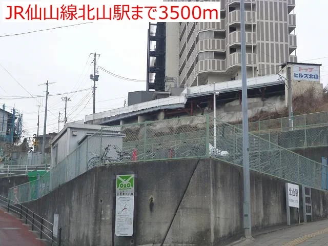 JR仙山線北山駅まで3500m