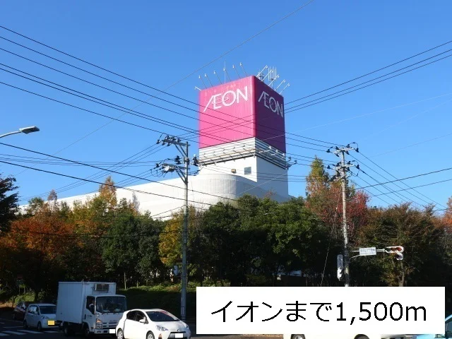 イオン仙台中山店まで1500m