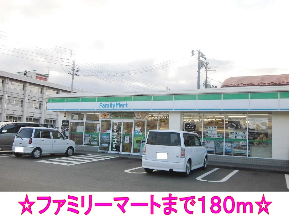 ファミリーマートまで180m