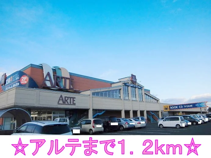 アルテまで1200m