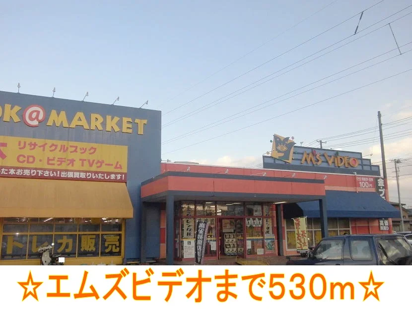 エムズビデオまで530m