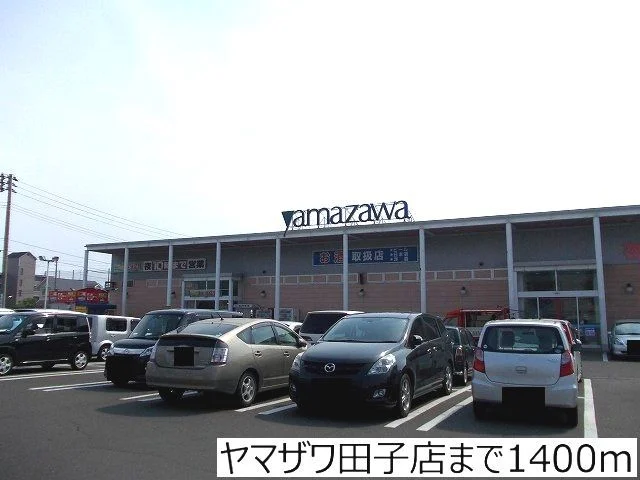 ヤマザワ田子店まで1400m