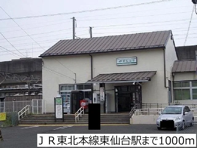ＪＲ東北本線東仙台駅まで1000m