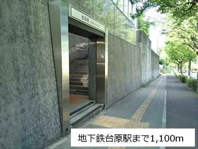 地下鉄台原駅まで1100m