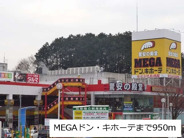 MEGAドン・キホーテ台原店まで950m