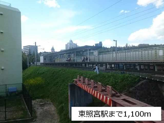 JR仙山線東照宮駅まで1100m