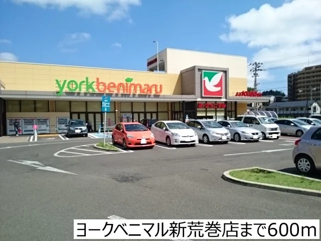 ヨークベニマル新荒巻店まで600m