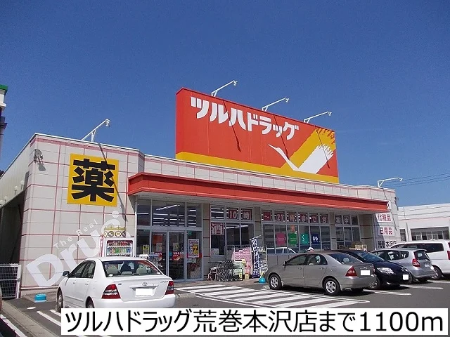 ツルハドラッグ荒巻本沢店まで1100m