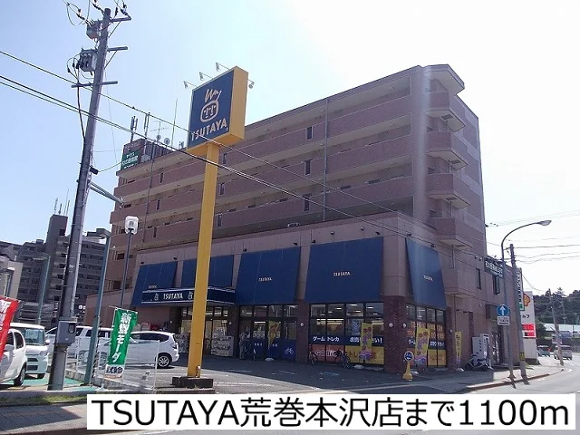 TSUTAYA荒巻本沢店まで1100m