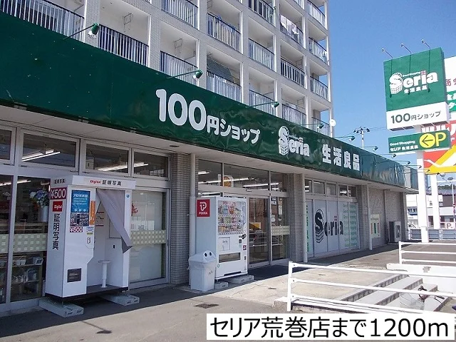 セリア荒巻店まで1200m