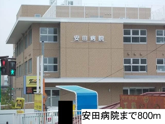 安田病院まで800m