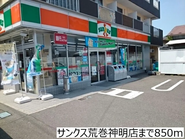 サンクス荒巻神明店まで850m