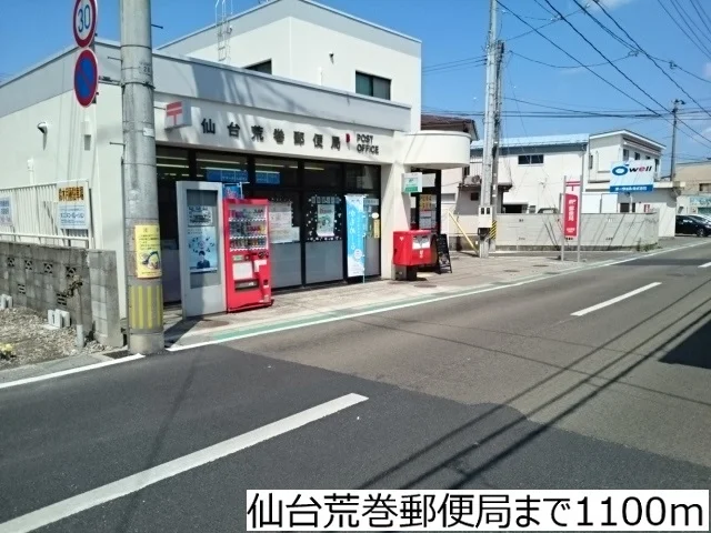 仙台荒巻郵便局まで1100m