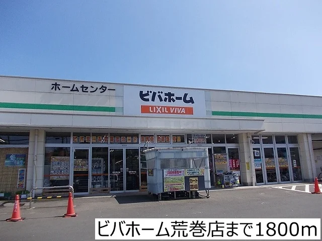 ビバホーム荒巻店まで1800m