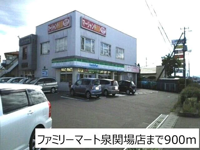 ファミリーマート泉関場店まで900m