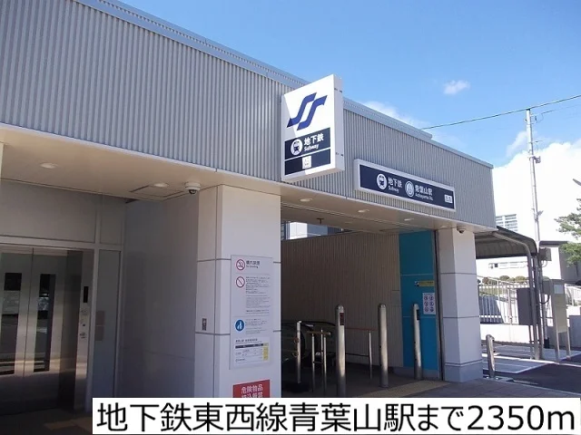 地下鉄東西線青葉山駅まで2350m