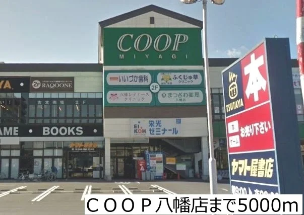 ＣＯＯＰ八幡店まで5000m