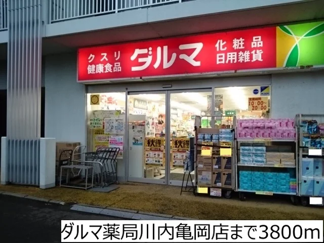 ダルマ薬局川内亀岡店まで3800m