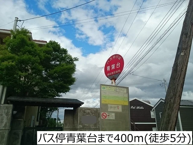 バス停青葉台まで400m