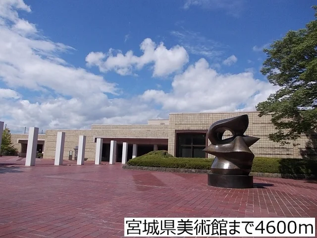 宮城県美術館まで4600m